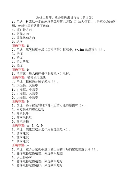 选煤工程师：重介质选煤找答案(题库版)
