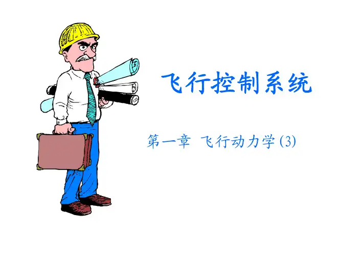 第一章飞行动力学(3)