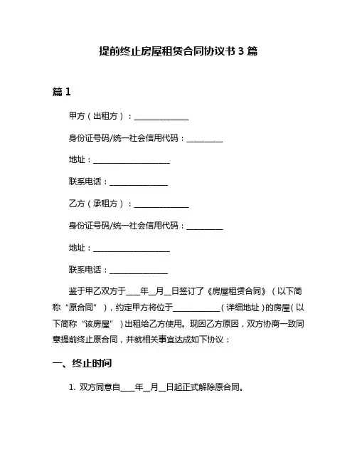 提前终止房屋租赁合同协议书3篇