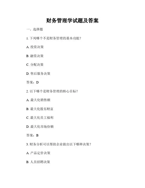 财务管理学试题及答案