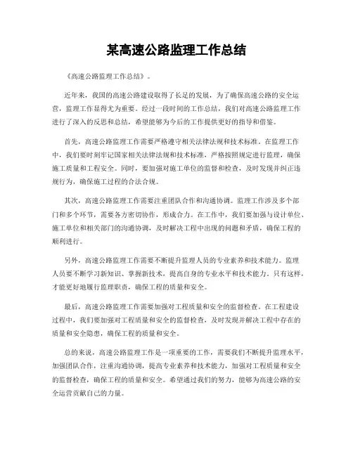 某高速公路监理工作总结