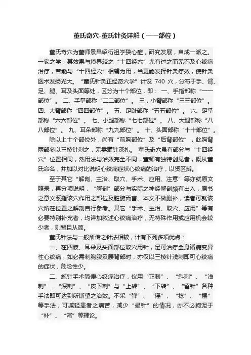 董氏奇穴-董氏针灸详解（一一部位）