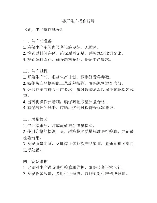 砖厂生产操作规程