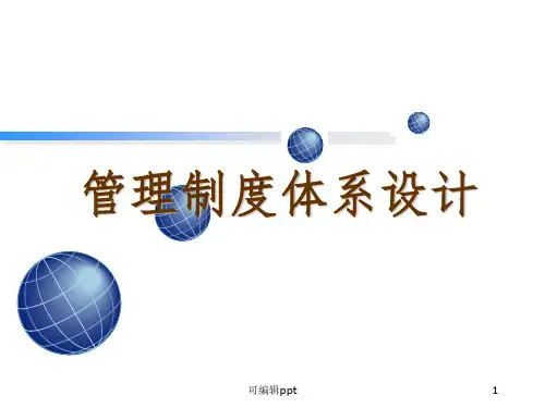 企业管理制度体系设计基础知识ppt课件