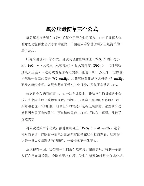氧分压最简单三个公式