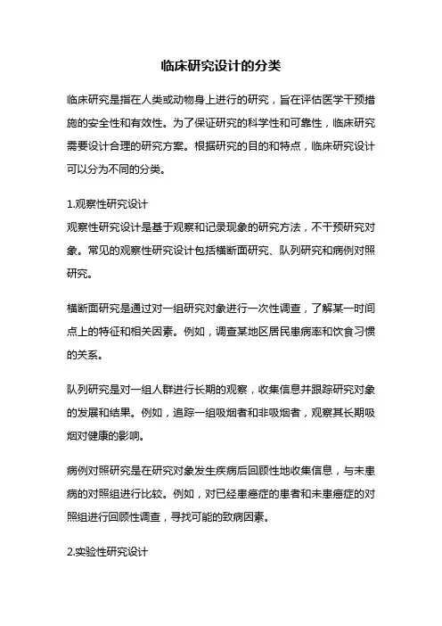 临床研究设计的分类