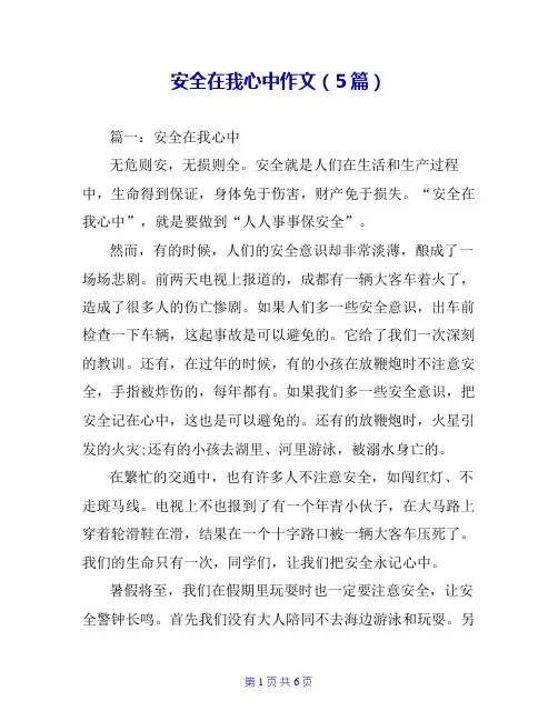 安全在我心中作文(5篇)