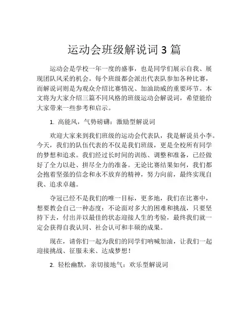 运动会班级解说词3篇