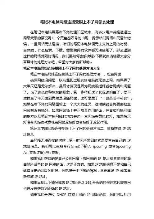 笔记本电脑网络连接受限上不了网怎么处理