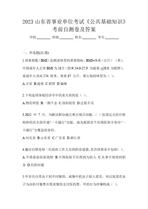 2023山东省事业单位考试《公共基础知识》考前自测卷及答案