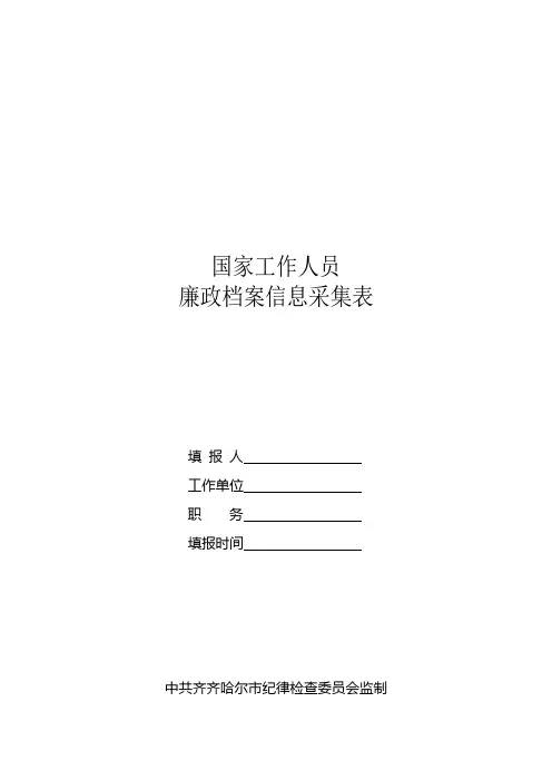 国家工作人员廉政档案信息采集表