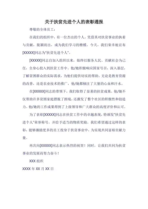 关于扶贫先进个人的表彰通报