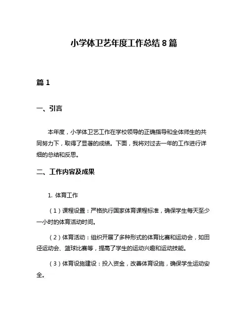 小学体卫艺年度工作总结8篇