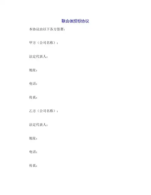 联合体投标协议(完整版)
