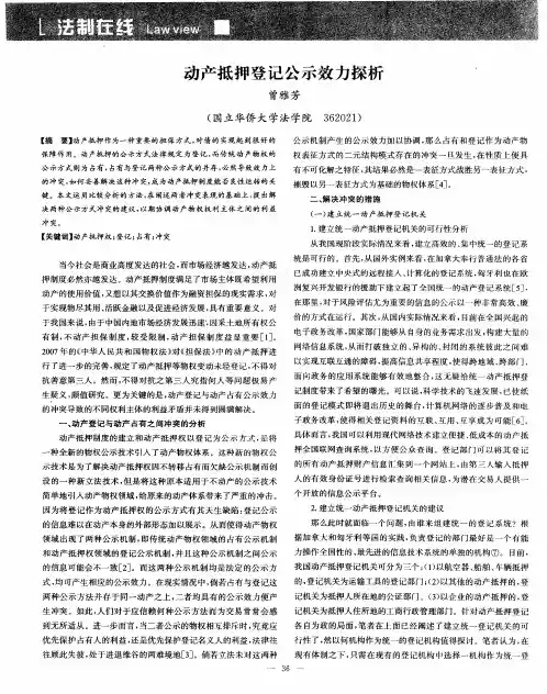 动产抵押登记公示效力探析