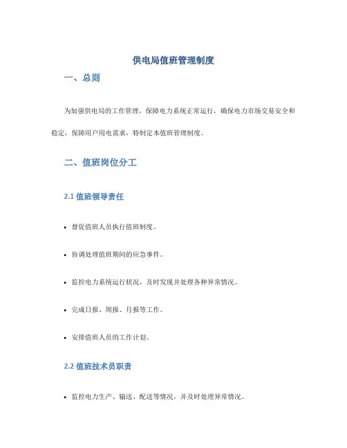 供电局值班管理制度