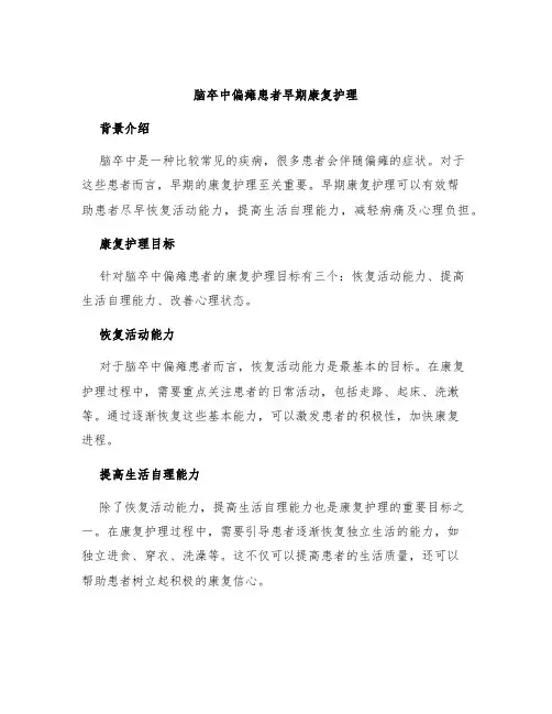 脑卒中偏瘫患者早期康复护理
