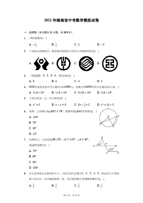 2021年海南省中考数学模拟试卷(附答案详解)