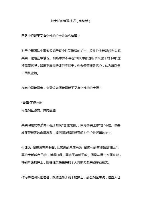 护士长的管理技巧(完整版)