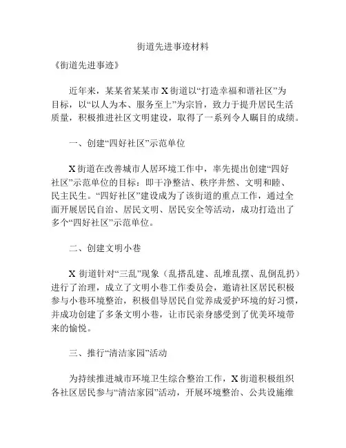 街道先进事迹材料