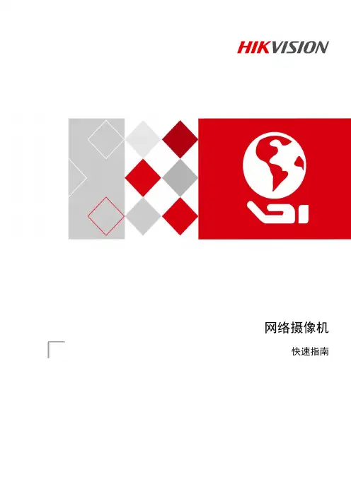 海康威视网络摄像机快速指南说明书