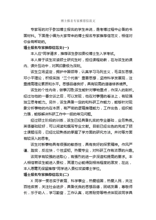 博士报名专家推荐信范文_个人简历范文