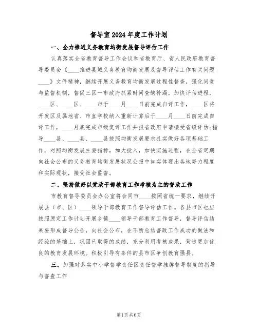 督导室2024年度工作计划(二篇)