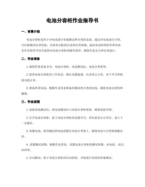 电池分容柜作业指导书