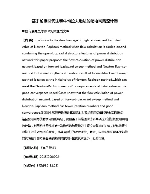 基于前推回代法和牛顿拉夫逊法的配电网潮流计算