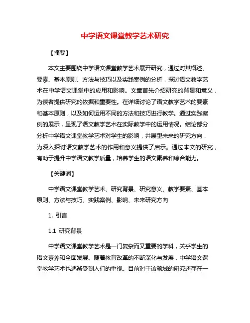中学语文课堂教学艺术研究