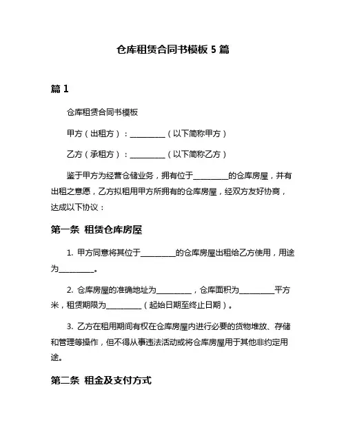 仓库租赁合同书模板5篇