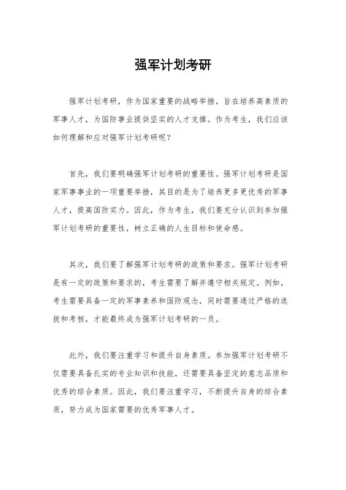 强军计划考研