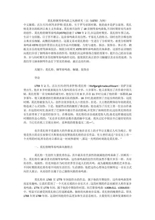 莫扎特钢琴奏鸣曲之风格研究(以《k570》为例)