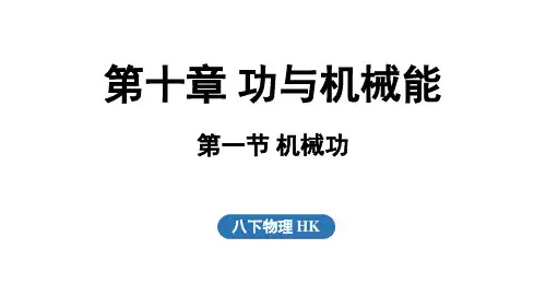2025年春沪科版八年级物理全册 第一节 机械功(课件)