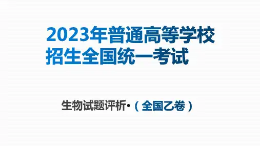 2023年高考生物真题完全解读课件(全国乙卷)(PPT)