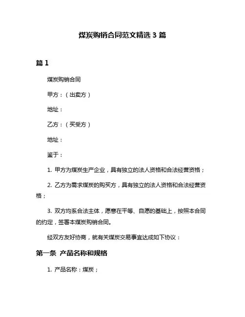 煤炭购销合同范文精选3篇