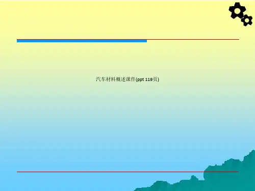 汽车材料概述课件(ppt 119页)_8584