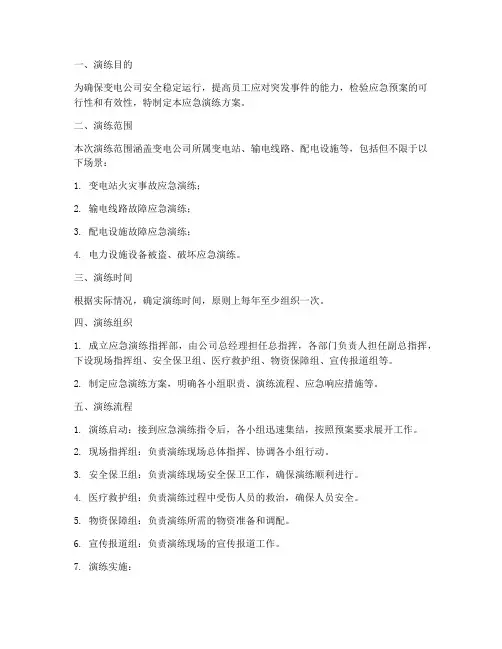 变电公司应急演练方案及流程