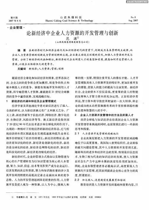 论新经济中企业人力资源的开发管理与创新