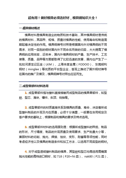 超有用！做好模具必须选好材，模具钢知识大全！