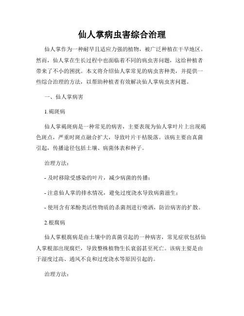 仙人掌病虫害综合治理