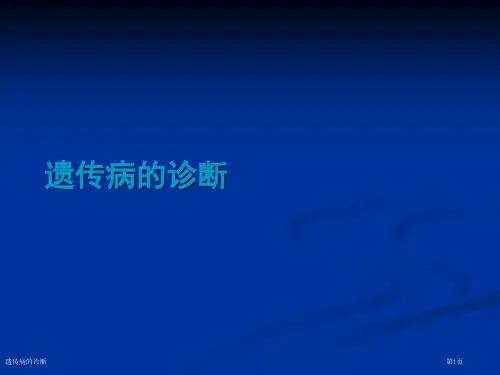 遗传病的诊断