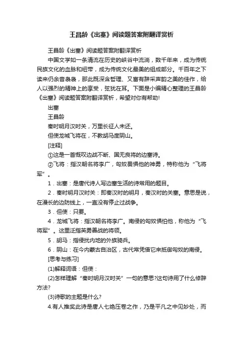 王昌龄《出塞》阅读题答案附翻译赏析