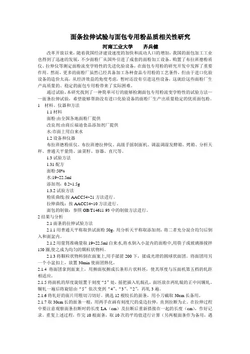 面条拉伸试验与面包专用粉品质相关性研究