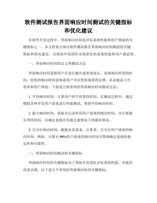 软件测试报告界面响应时间测试的关键指标和优化建议