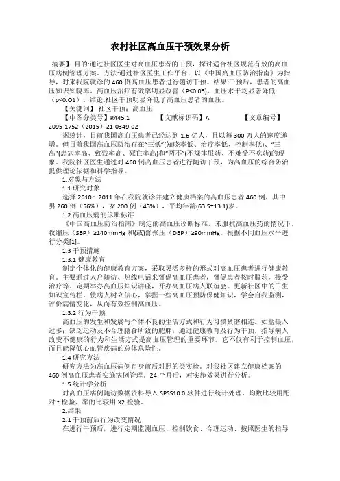 农村社区高血压干预效果分析