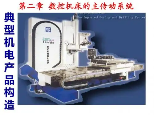 第三章数控机床的主传动系统