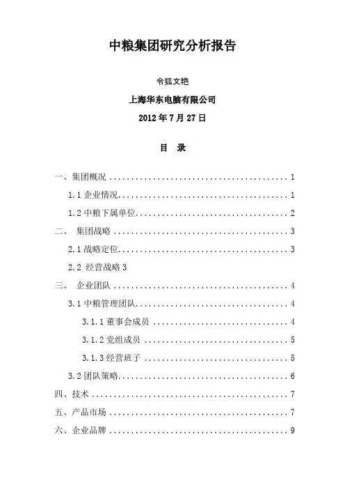 中粮集团分析研究报告0801之令狐文艳创作