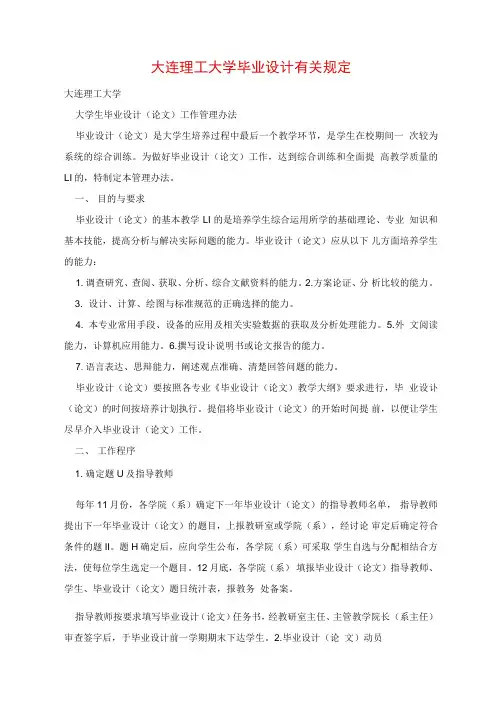 大连理工大学毕业设计有关规定