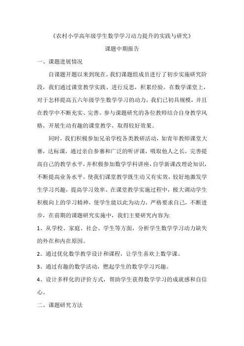 《农村小学高年级学生数学学习动力提升的实践与研究》中期报告